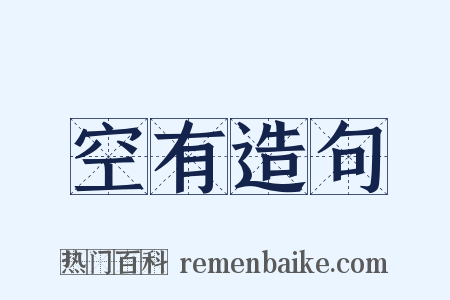 空有造句是什么意思的图片